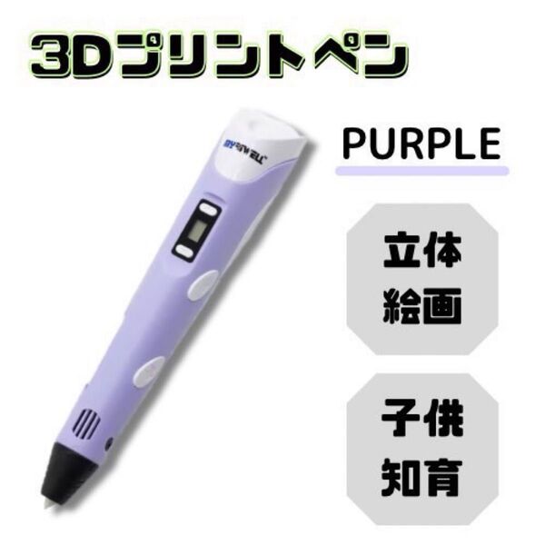 3Dペン 紫 パープル フィラメント3m×15本付 立体 工作