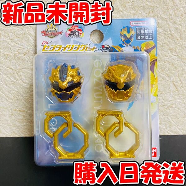 【新品】 DX センタイリングセット ゴジュウレオン ゴジュウティラノ 戦隊