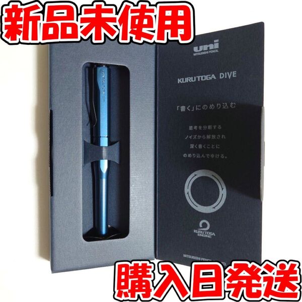 【新品】 三菱鉛筆 クルトガダイブ アビスブルー M5-5000 0.5mm シャープペンシル シャーペン