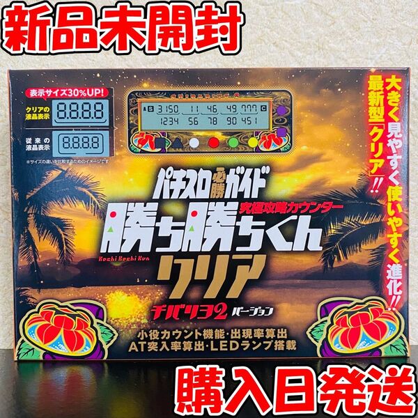 【新品】 勝ち勝ちくんクリア チバリヨ2バージョン カチカチくん 子役 小役 カウンター パチンコ スロット パチスロ