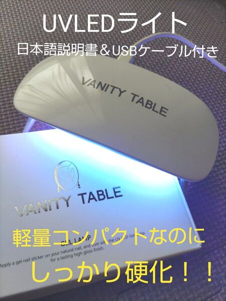 新品未開封☆VANITY TABLE ジェルネイルランプ シンプル軽量 ジェルネイルライト UVLEDライト コンパクト レジン