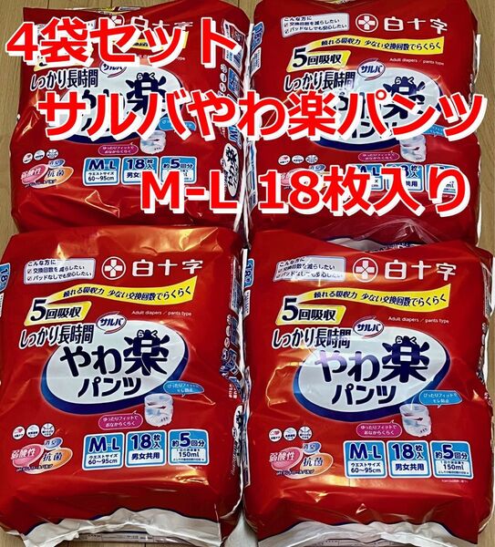 【未開封:4袋セット】白十字 サルバ やわ楽パンツ M-L 18枚入×4袋セット(1袋あたり1,475円)