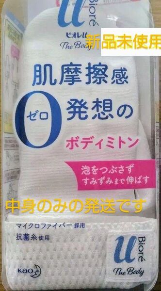 【新品未使用】ビオレuザボディ泡タイプ用 ボディミトン ホワイト