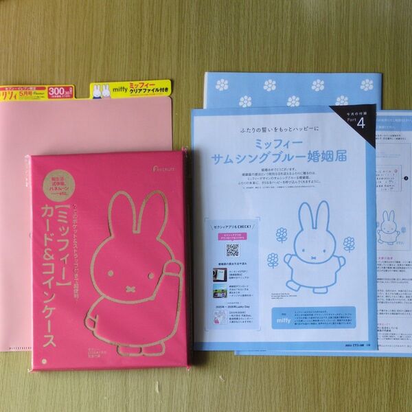 ゼクシィ 付録 miffy ミッフィー カード&コインケース サムシングブルー婚姻届 セブンイレブン限定クリアファイル