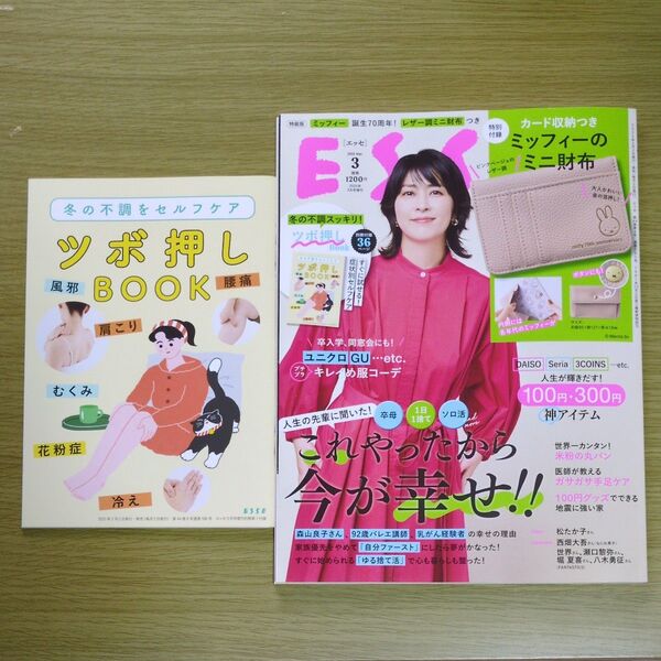 ESSE増刊 ESSE増刊 3月号増刊特装版 2025年3月号 (扶桑社) 別冊付録 西畑大吾 松たか子