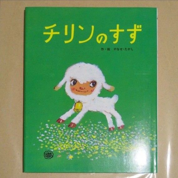 チリンのすず (フレーベルのえほん 27) やなせたかし2014年11月初版第27刷発行 あんぱん アンパンマン