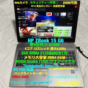 HP ZBook/第9-i7/SSD512GB&HDD1TB◎32GB◎FF14◎autocad◎DAW◎フォートナイト◎apex