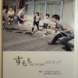 すもも 2023秋 Vol.41 成蹊小学校の教育