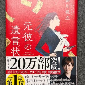 元彼の遺言状 新川帆立著