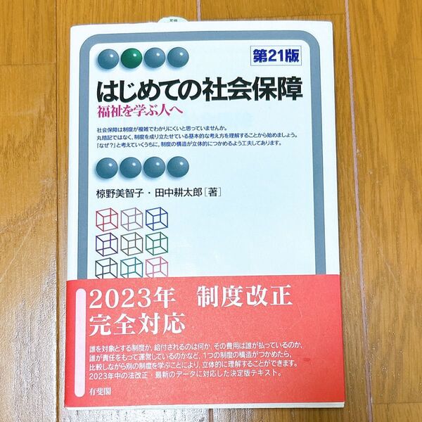 はじめての社会保障 福祉を学ぶ人へ (有斐閣アルマ Basic) (第21版) 椋野美智子/著 田中耕太郎/著