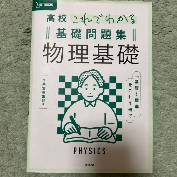 高校これでわかる物理基礎 シグマベスト 高校これでわかる基礎問題集
