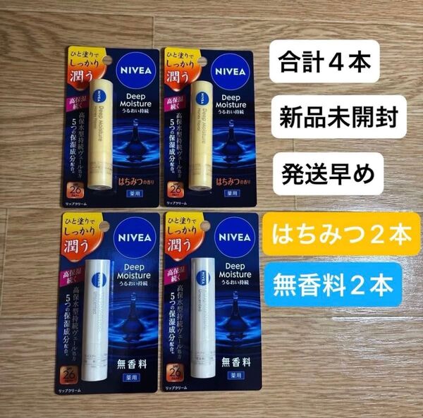 ニベア ディープモイスチャーリップ はちみつの香り 無香料 各2本ずつ 合計4本