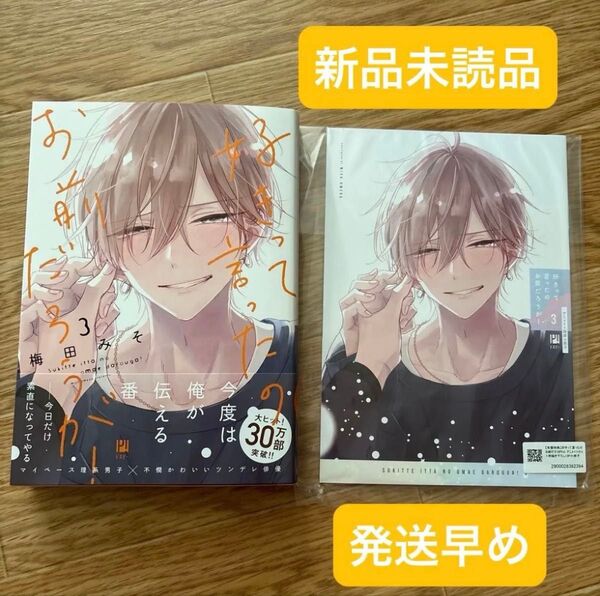 好きって言ったのお前だろうが! 3 梅田みそ アニメイト限定セット 有償小冊子付 新品未読 元値¥1,600