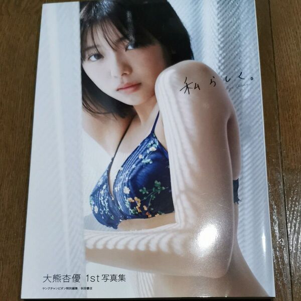 私らしく。 大熊杏優1st写真集 細居幸次郎/撮影