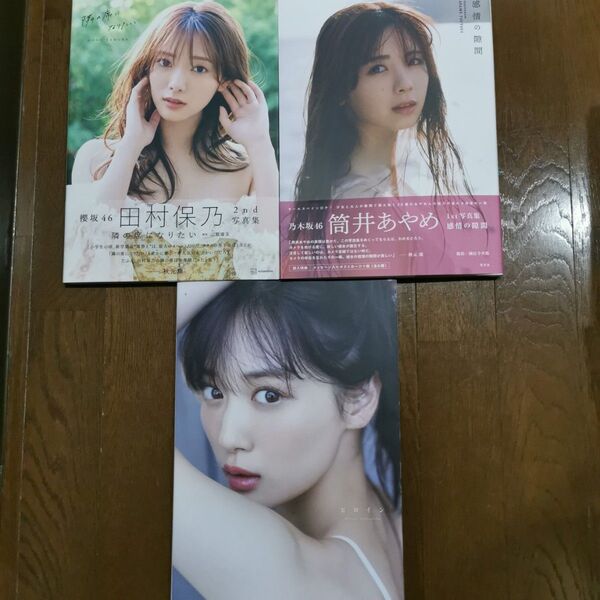 山下美月 2nd 写真集 ヒロイン/筒井あやめ 1st 写真集 感情の隙間/田村保乃 2nd写真集 隣の席になりたい