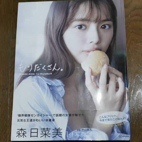 もりだくさん。 森日菜美1st写真集 中山雅文/撮影 森日菜美/著