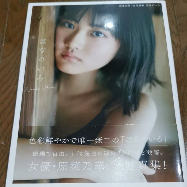 はなのいろ 原菜乃華1st写真集 三瓶康友/撮影