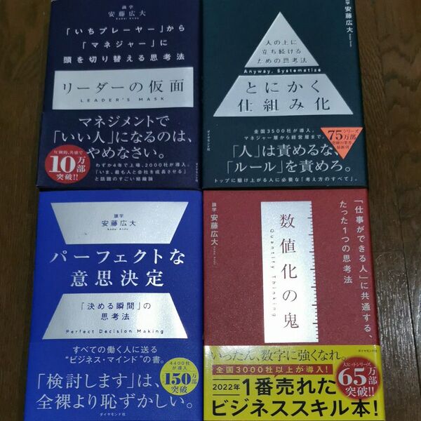 安藤広大 パーフェクトな意思決定 「決める瞬間」の思考法 とにかく仕組み化 数値化の鬼 リーダーの仮面