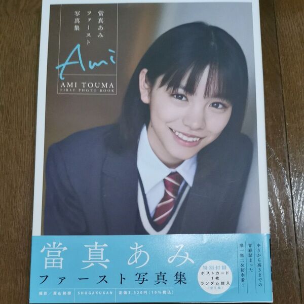 Ami 當真あみファースト写真集 屋山和樹/撮影