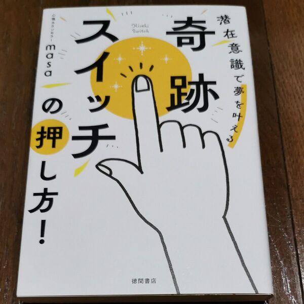 奇跡スイッチの押し方! 潜在意識で夢を叶える 心理カウンセラーmasa/著