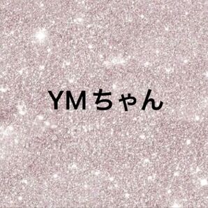 YMちゃん専用出品