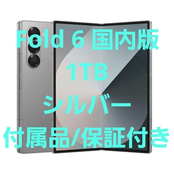 【保証2026年まで】Galaxy Z Fold6 SM-F956Q 1TB SIMフリー 国内正規版 シルバーシャドウ