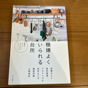 機嫌よくいられる台所 家事をラクにするためのマイルール