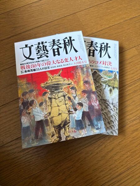 月刊文藝春秋最新二冊