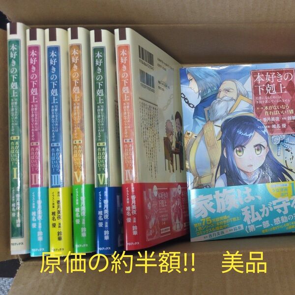 美品 帯付き!全巻セット 本好きの下剋上~司書になるためには手段を選んでいられません 第一部本がないなら作ればいい!