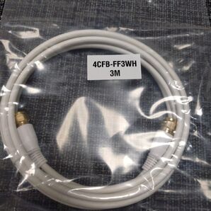 アンテナケーブル 4CFB-FF3WH 同軸ケーブル 3M