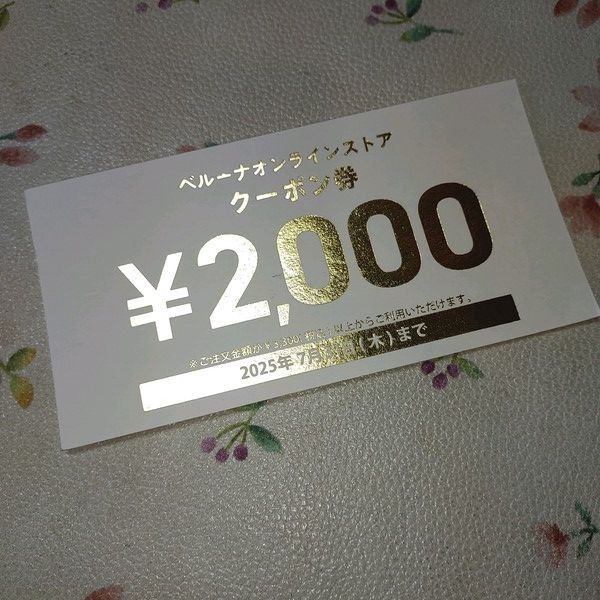 ベルーナのお買い物に使えるクーポン券2000円 オンラインストア限定