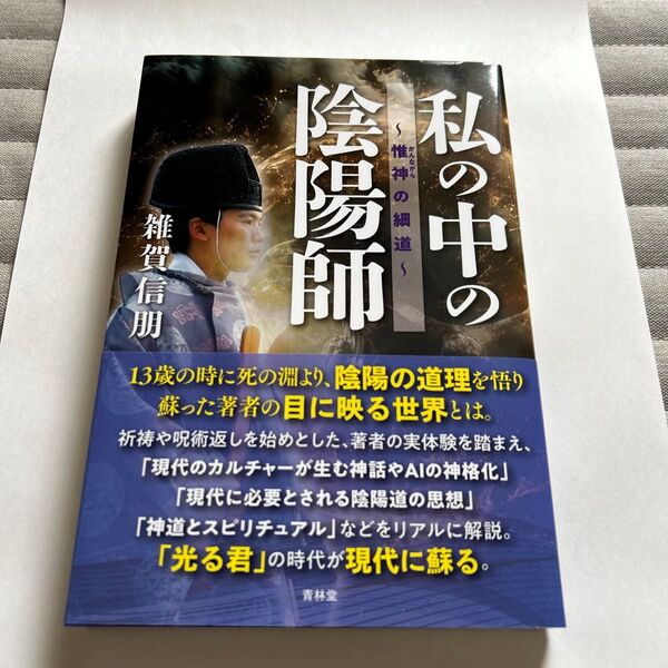 私の中の陰陽師 惟神の細道 雑賀信朋/著