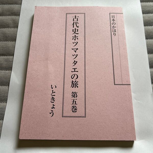 古代史ホツマツタヱの旅 第5巻