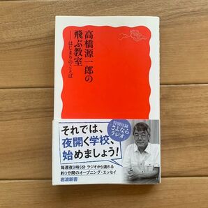 飛ぶ教室―はじまりのことば 高橋源一郎