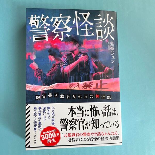 警察怪談 報告書に載らなかった怖い話