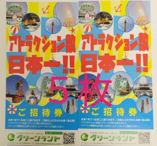 【5枚】グリーンランド 入園券 入場券 熊本