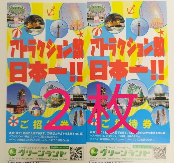 【2枚】グリーンランド 入園券 入場券 ※熊本