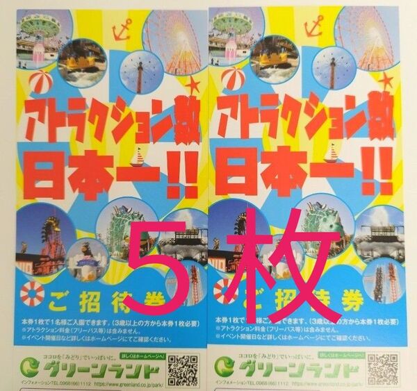 【5 枚】グリーンランド 入園券 入場券 ※熊本