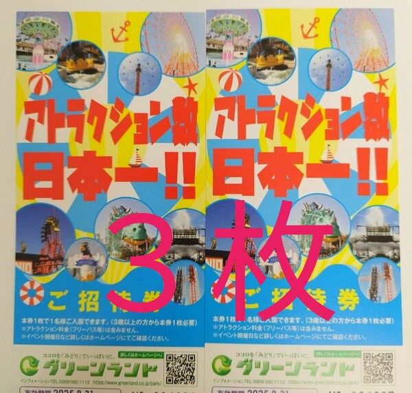 【3枚】グリーンランド 入園券 入場券 ※熊本