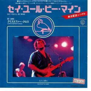 Christopher Cross 「Say You'll Be Mine/ Never Be The Same」　国内盤サンプルEPレコード