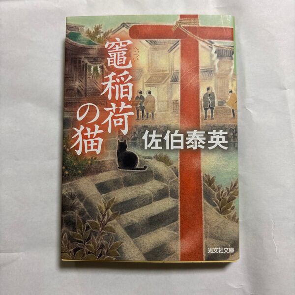 雷神橋の猫 佐伯泰英 光文社文庫