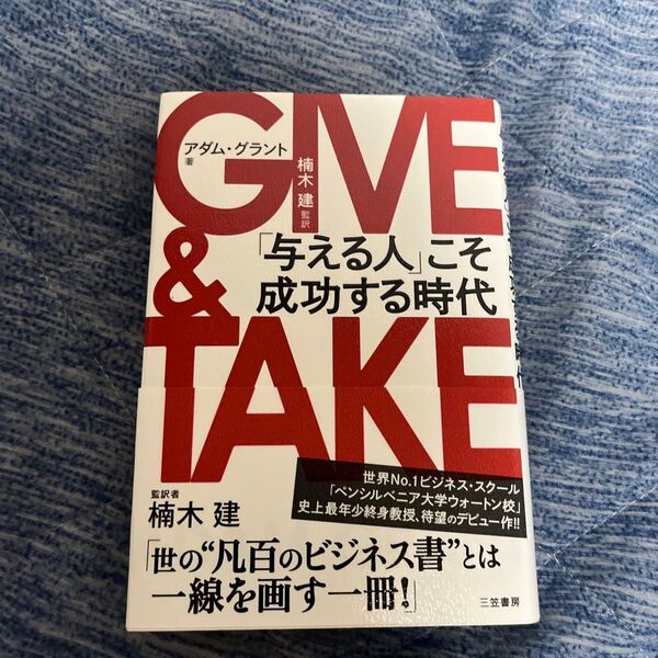 GIVE & TAKE「与える人」こそ成功する時代 アダム・グラント/著 楠木建/監訳