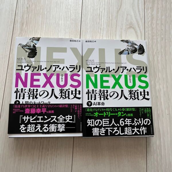 NEXUS 情報の人類史 上 下2冊セットユヴァル・ノア・ハラリ/著 柴田裕之/訳