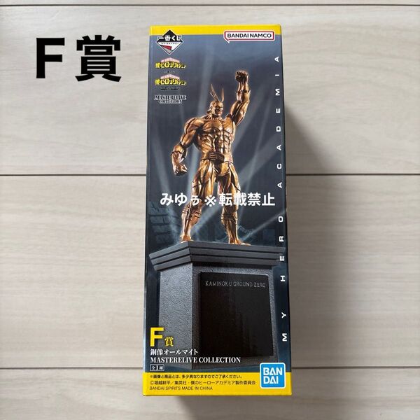 一番くじ 僕のヒーローアカデミア 相反する思い F賞 銅像オールマイト MASTERELIVE COLLECTION ヒロアカ