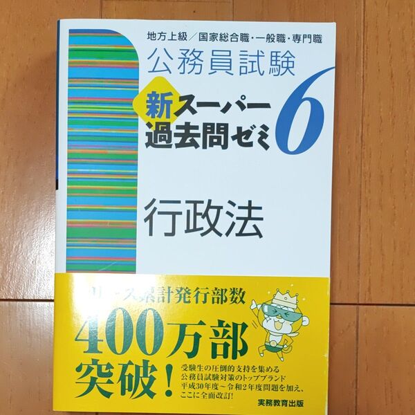 公務員試験新スーパー過去問ゼミ6行政法 地方上級/国家総合職・一般職・専門職 (公務員試験) 資格試験研究会/編