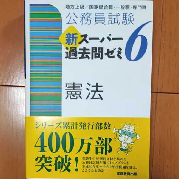 公務員試験新スーパー過去問ゼミ6憲法 地方上級/国家総合職・一般職・専門職 (公務員試験) 資格試験研究会/編