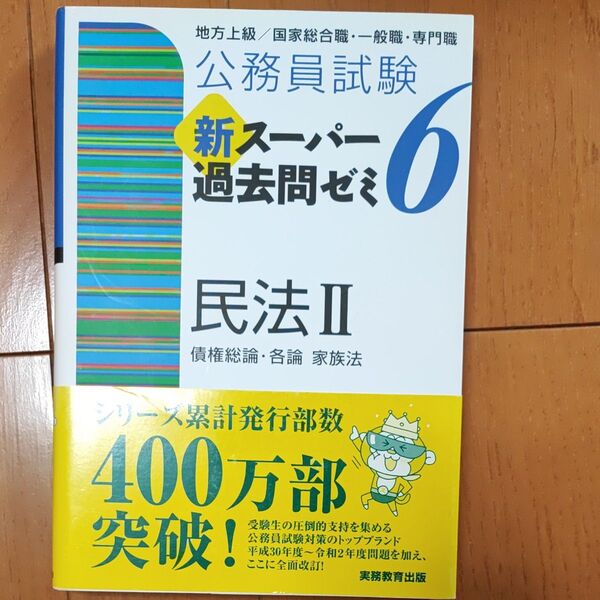 公務員試験新スーパー過去問ゼミ6民法 地方上級/国家総合職・一般職・専門職 2 (公務員試験) 資格試験研究会/編