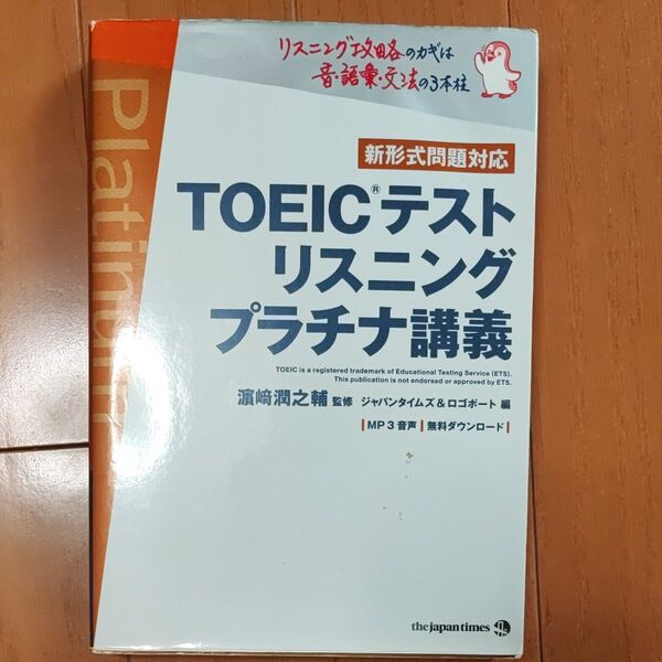 TOEICテストリスニングプラチナ講義 浜崎潤之輔/監修 ジャパンタイムズ/編 ロゴポート/編