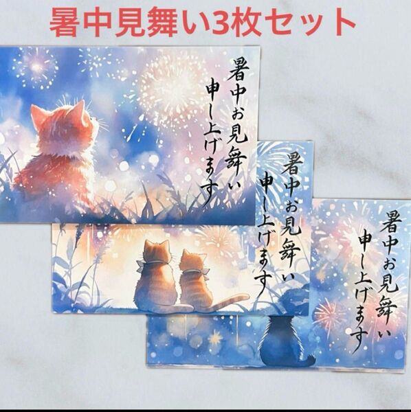 筆文字アート 暑中見舞い3枚セット 猫459