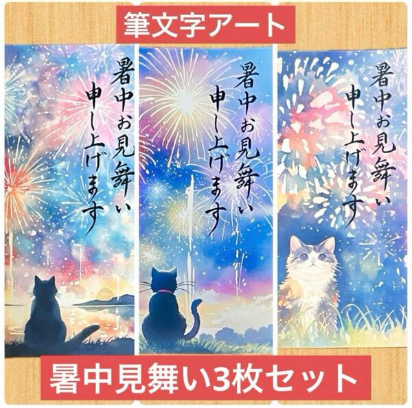 筆文字アート 暑中見舞い3枚セット 猫453